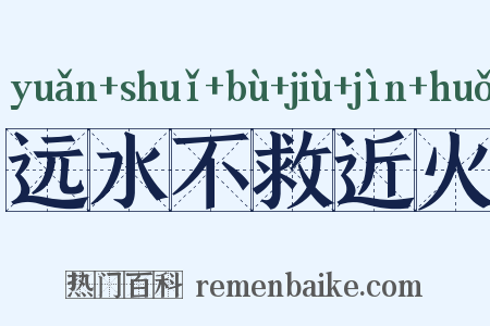 远水不救近火是什么意思的图片